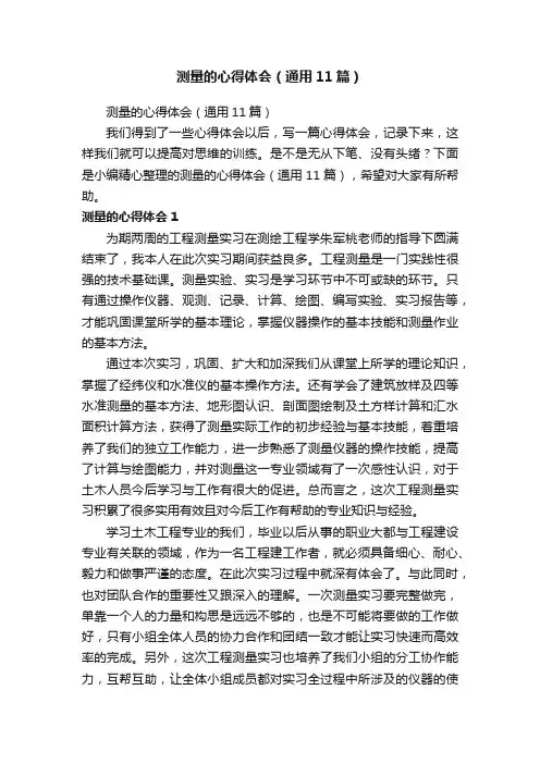 测量的心得体会（通用11篇）