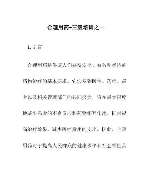 合理用药--三级培训之一