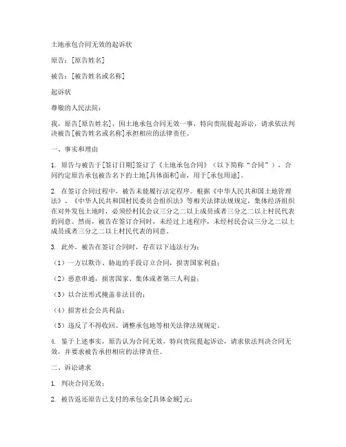 土地承包合同无效的起诉状
