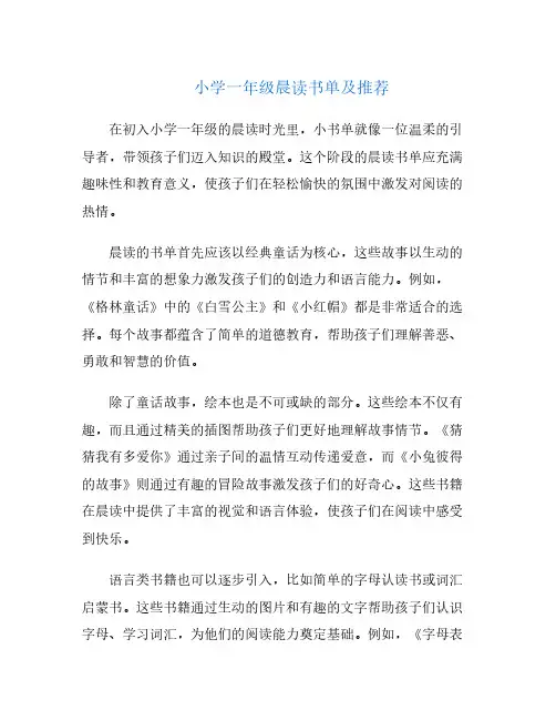 小学一年级晨读书单及推荐
