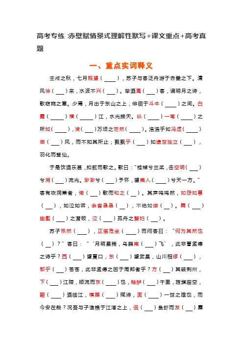 高考专练：赤壁赋情景式理解性默写+课文重点+高考真题(含答案)