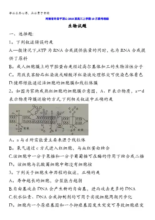河南省许昌平顶山2018届高三上学期10月联考理综生物试题含答案
