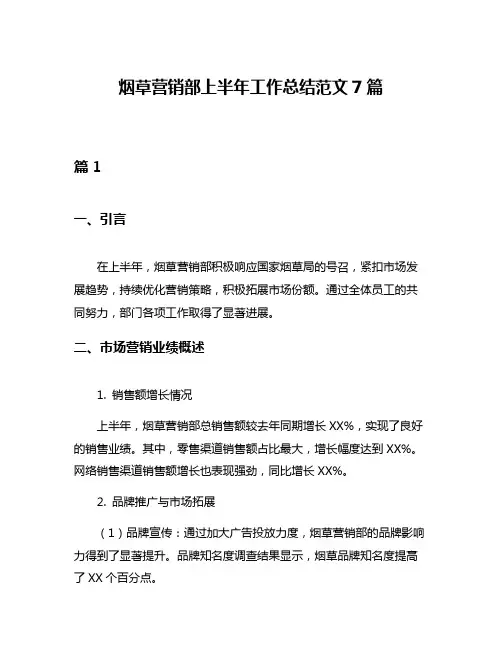 烟草营销部上半年工作总结范文7篇