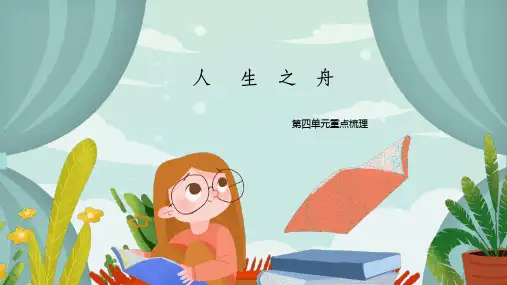 人教部编版语文七年级上册第四单元重点梳理课件