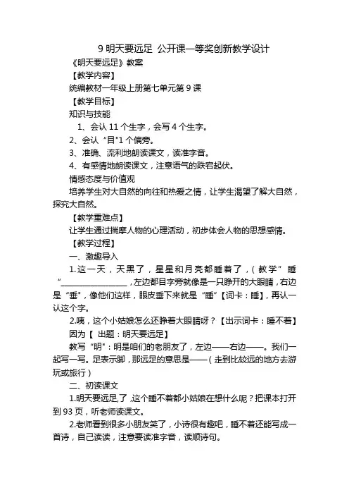 9明天要远足公开课一等奖创新教学设计_1