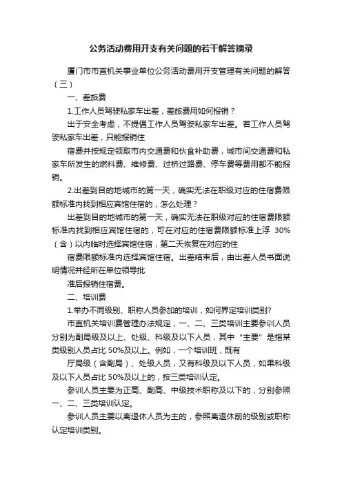 公务活动费用开支有关问题的若干解答摘录