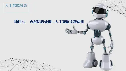 《人工智能导论》项目7 自然语言处理