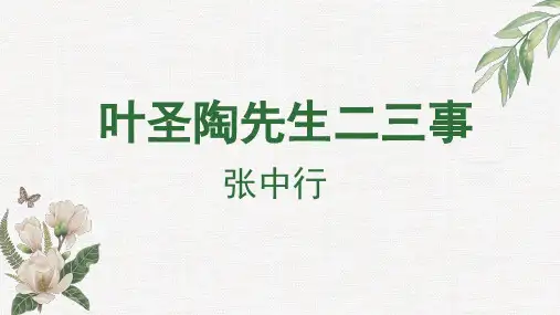 《叶圣陶先生二三事》ppt课件