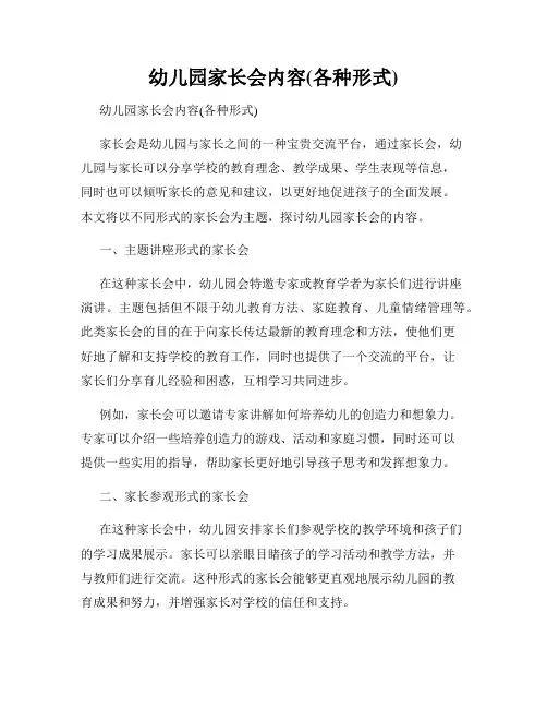 幼儿园家长会内容(各种形式)