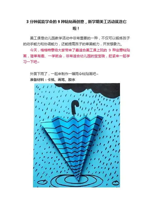 3分钟就能学会的9种粘贴画创意，新学期美工活动就选它啦！
