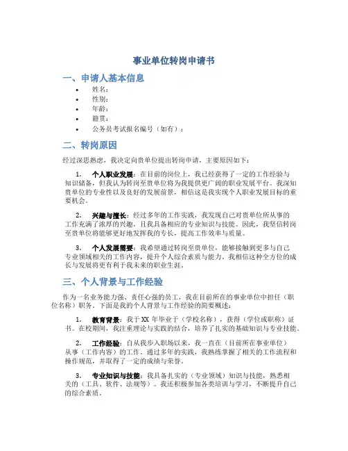 事业单位转岗申请书