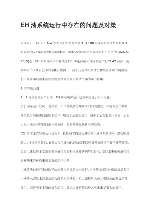 EH油系统运行中存在的问题及对策