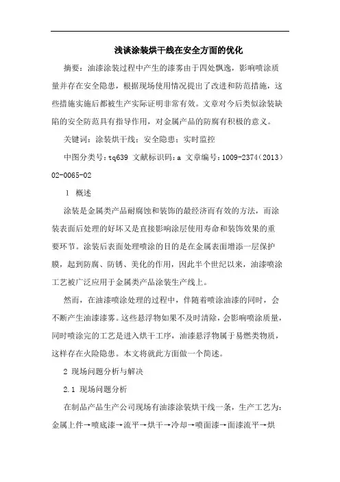 浅谈涂装烘干线在安全方面的优化
