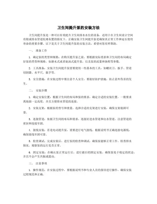 卫生间提升泵的安装方法