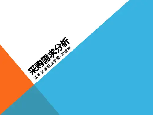 采购需求分析(精)