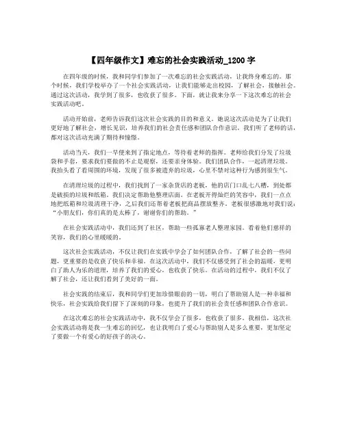 【四年级作文】难忘的社会实践活动_1200字