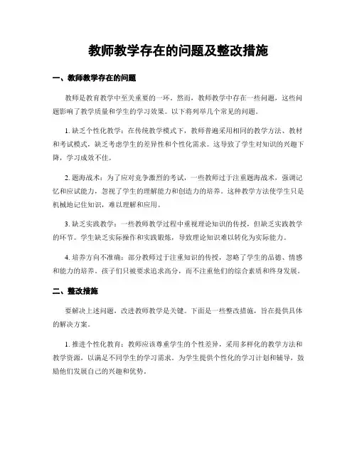 教师教学存在的问题及整改措施