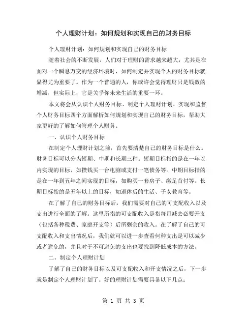 个人理财计划：如何规划和实现自己的财务目标