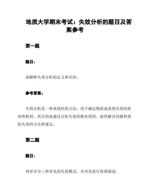 地质大学期末考试：失效分析的题目及答案参考