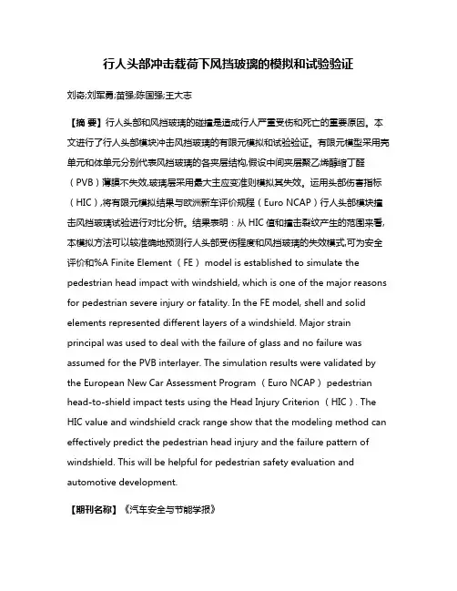行人头部冲击载荷下风挡玻璃的模拟和试验验证