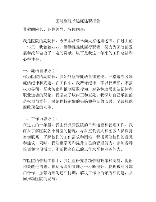 医院副院长述廉述职报告