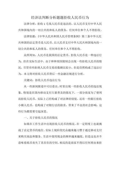 经济法判断分析题题拒收人民币行为