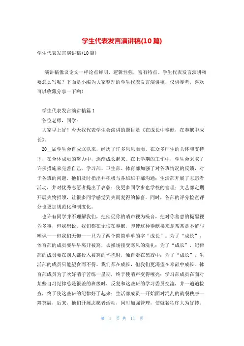 学生代表发言演讲稿(10篇)