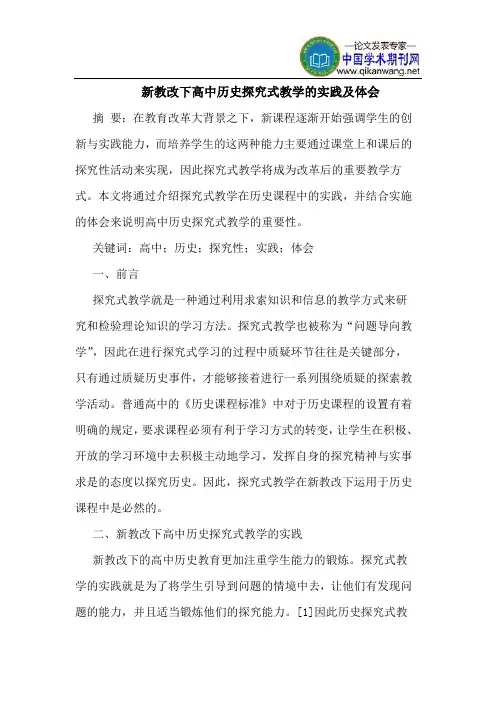 新教改下高中历史探究式教学的实践及体会
