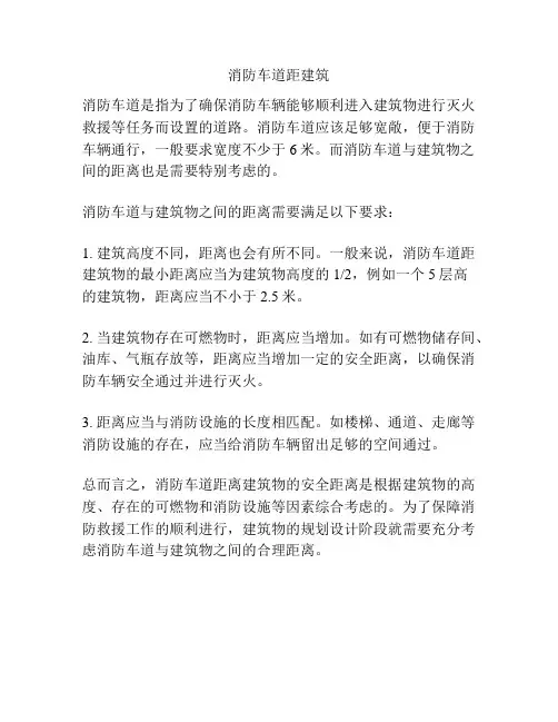 消防车道距建筑