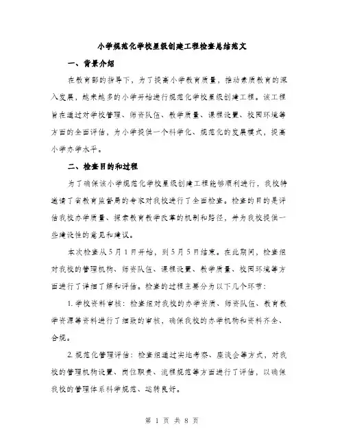小学规范化学校星级创建工程检查总结范文（三篇）