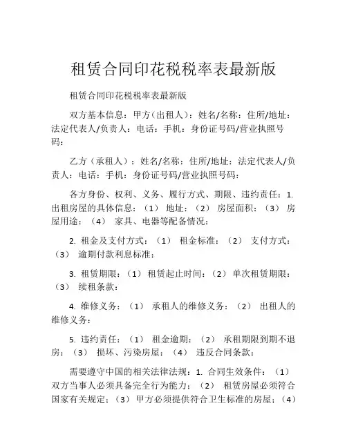 租赁合同印花税税率表最新版