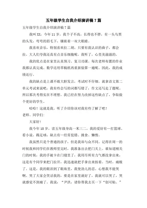 五年级学生自我介绍演讲稿7篇
