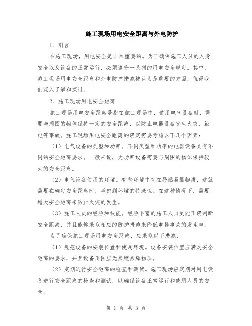 施工现场用电安全距离与外电防护