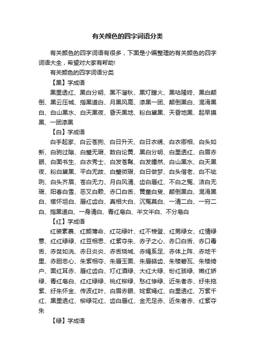 有关颜色的四字词语分类