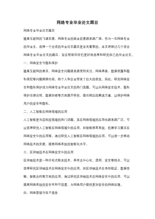 网络专业毕业论文题目