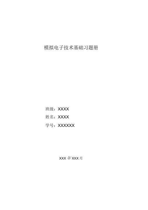 哈工大模拟电子技术基础习题册