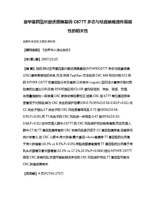亚甲基四氢叶酸还原酶基因C677T多态与结直肠癌遗传易感性的相关性