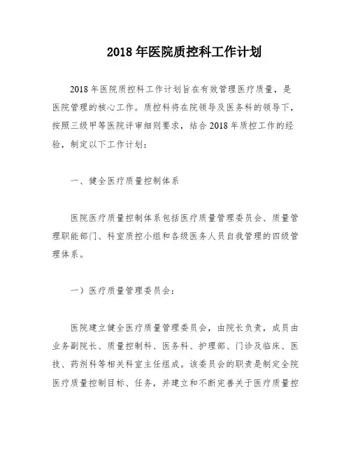 2018年医院质控科工作计划