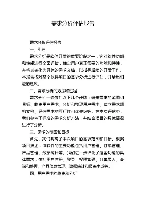需求分析评估报告