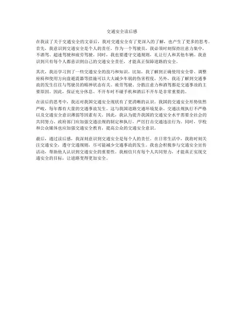 交通安全读后感