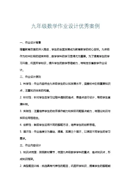 九年级数学作业设计优秀案例