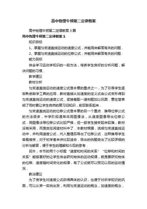 高中物理牛顿第二定律教案3篇