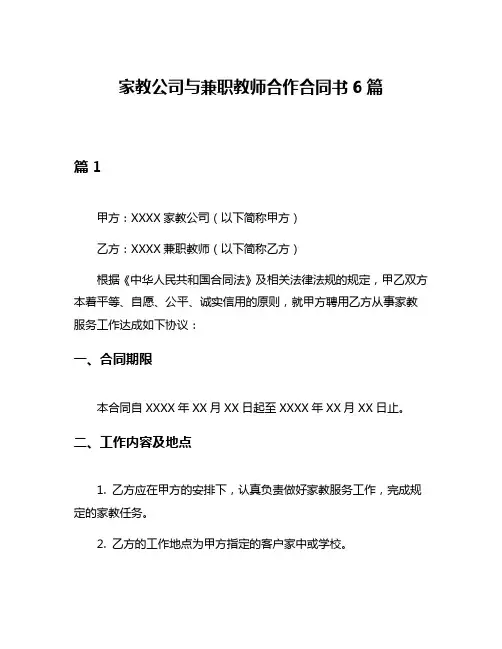 家教公司与兼职教师合作合同书6篇
