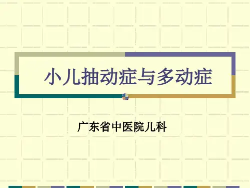 小儿抽动症与多动症