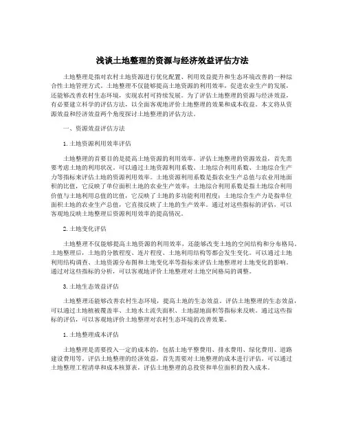 浅谈土地整理的资源与经济效益评估方法