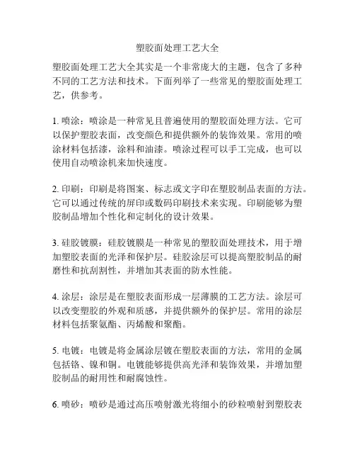 塑胶面处理工艺大全