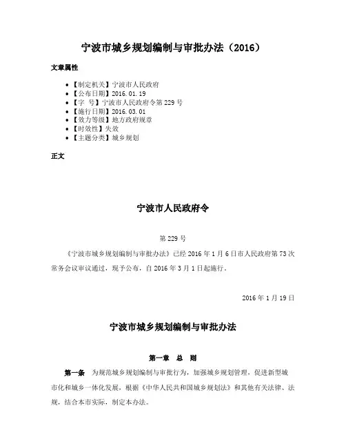 宁波市城乡规划编制与审批办法（2016）