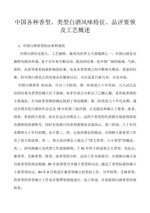 中国各种香型类型白酒风味特征品评要领及工艺概述.