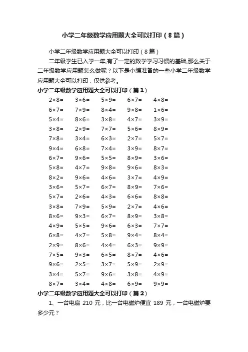 小学二年级数学应用题大全可以打印（8篇）