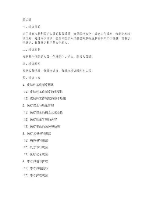 皮肤科相关工作制度培训(3篇)
